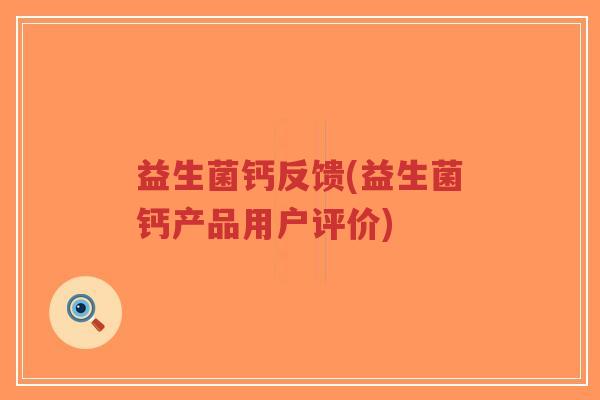益生菌钙反馈(益生菌钙产品用户评价)-第1张图片-超越 益生菌钙反馈(益生菌钙产品用户评价)-第1张图片-超越