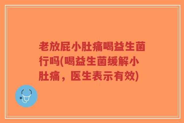 老放屁小肚痛喝益生菌行吗(喝益生菌缓解小肚痛,医生表示有效)-第1张图片-超越 老放屁小肚痛喝益生菌行吗(喝益生菌缓解小肚痛,医生表示有效)-第1张图片-超越