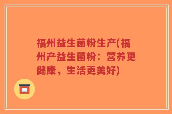 福州益生菌粉生产(福州产益生菌粉:营养更健康,生活更美好)-第1张图片-超越 福州益生菌粉生产(福州产益生菌粉:营养更健康,生活更美好)-第1张图片-超越