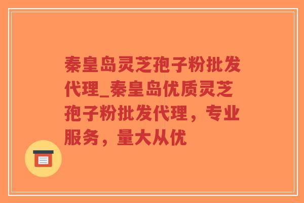 秦皇岛灵芝孢子粉批发代理_秦皇岛优质灵芝孢子粉批发代理,专业服务,量大从优-第1张图片-超越 秦皇岛灵芝孢子粉批发代理_秦皇岛优质灵芝孢子粉批发代理,专业服务,量大从优-第1张图片-超越