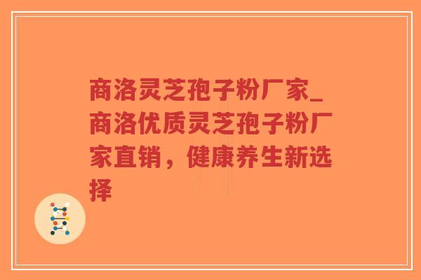商洛灵芝孢子粉厂家_商洛优质灵芝孢子粉厂家直销,健康养生新选择-第1张图片-超越 商洛灵芝孢子粉厂家_商洛优质灵芝孢子粉厂家直销,健康养生新选择-第1张图片-超越