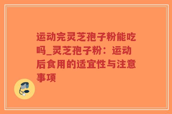 运动完灵芝孢子粉能吃吗_灵芝孢子粉:运动后食用的适宜性与注意事项-第1张图片-超越 运动完灵芝孢子粉能吃吗_灵芝孢子粉:运动后食用的适宜性与注意事项-第1张图片-超越