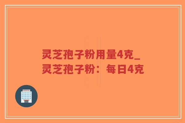 灵芝孢子粉用量4克_灵芝孢子粉:每日4克-第1张图片-超越 灵芝孢子粉用量4克_灵芝孢子粉:每日4克-第1张图片-超越