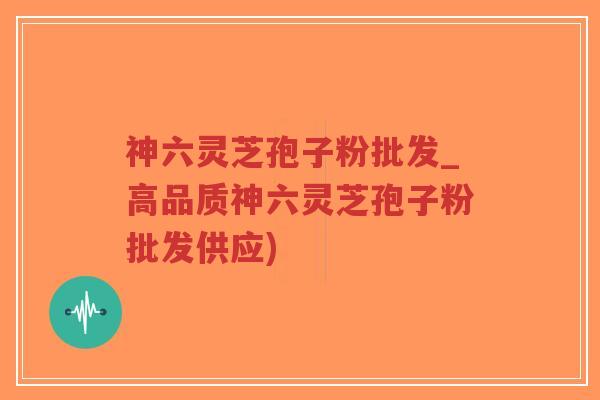 神六灵芝孢子粉批发_高品质神六灵芝孢子粉批发供应)-第1张图片-超越 神六灵芝孢子粉批发_高品质神六灵芝孢子粉批发供应)-第1张图片-超越