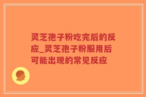 灵芝孢子粉吃完后的反应_灵芝孢子粉服用后可能出现的常见反应-第1张图片-超越 灵芝孢子粉吃完后的反应_灵芝孢子粉服用后可能出现的常见反应-第1张图片-超越