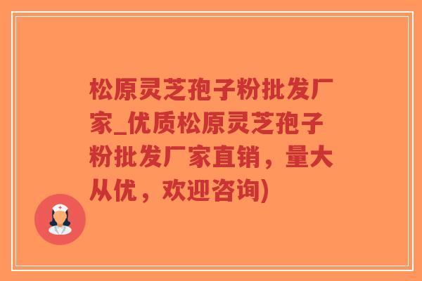 松原灵芝孢子粉批发厂家_优质松原灵芝孢子粉批发厂家直销,量大从优,欢迎咨询)-第1张图片-超越 松原灵芝孢子粉批发厂家_优质松原灵芝孢子粉批发厂家直销,量大从优,欢迎咨询)-第1张图片-超越