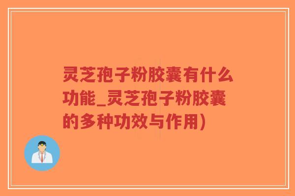 灵芝孢子粉胶囊有什么功能_灵芝孢子粉胶囊的多种功效与作用)-第1张图片-超越 灵芝孢子粉胶囊有什么功能_灵芝孢子粉胶囊的多种功效与作用)-第1张图片-超越