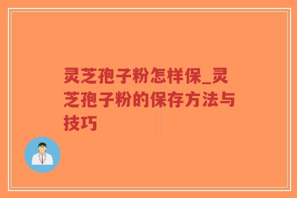 灵芝孢子粉怎样保_灵芝孢子粉的保存方法与技巧-第1张图片-超越 灵芝孢子粉怎样保_灵芝孢子粉的保存方法与技巧-第1张图片-超越
