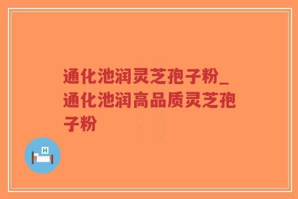 通化池润灵芝孢子粉_通化池润高品质灵芝孢子粉-第1张图片-超越 通化池润灵芝孢子粉_通化池润高品质灵芝孢子粉-第1张图片-超越