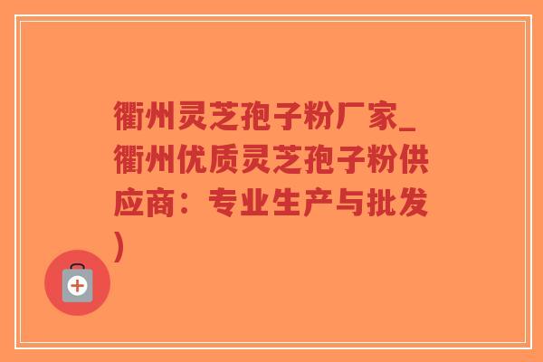 衢州灵芝孢子粉厂家_衢州优质灵芝孢子粉供应商:专业生产与批发)-第1张图片-超越 衢州灵芝孢子粉厂家_衢州优质灵芝孢子粉供应商:专业生产与批发)-第1张图片-超越