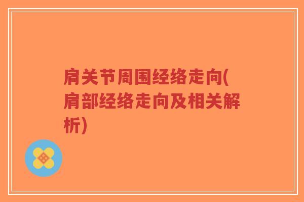 肩关节周围经络走向(肩部经络走向及相关解析)-第1张图片-超越 肩关节周围经络走向(肩部经络走向及相关解析)-第1张图片-超越