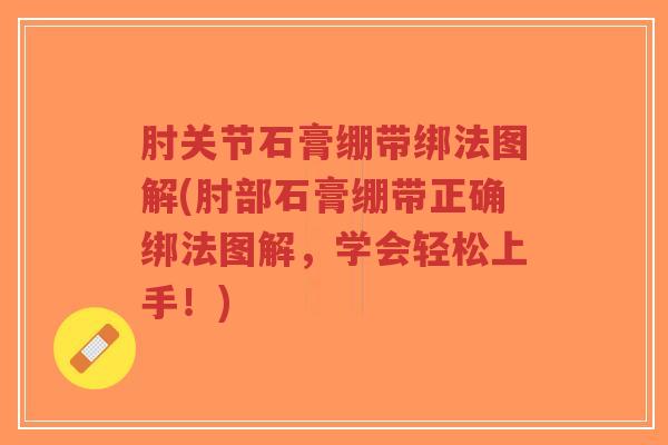肘关节石膏绷带绑法图解(肘部石膏绷带正确绑法图解,学会轻松上手!)-第1张图片-超越 肘关节石膏绷带绑法图解(肘部石膏绷带正确绑法图解,学会轻松上手!)-第1张图片-超越