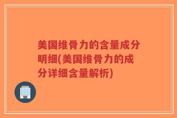 美国维骨力的含量成分明细(美国维骨力的成分详细含量解析)-第1张图片-超越 美国维骨力的含量成分明细(美国维骨力的成分详细含量解析)-第1张图片-超越