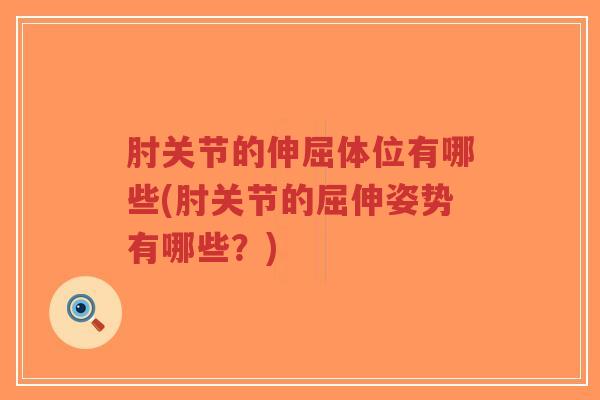 肘关节的伸屈体位有哪些(肘关节的屈伸姿势有哪些?)-第1张图片-超越 肘关节的伸屈体位有哪些(肘关节的屈伸姿势有哪些?)-第1张图片-超越