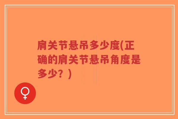 肩关节悬吊多少度(正确的肩关节悬吊角度是多少?)-第1张图片-超越 肩关节悬吊多少度(正确的肩关节悬吊角度是多少?)-第1张图片-超越