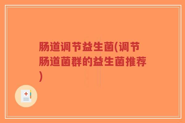 肠道调节益生菌(调节肠道菌群的益生菌推荐)-第1张图片-超越 肠道调节益生菌(调节肠道菌群的益生菌推荐)-第1张图片-超越