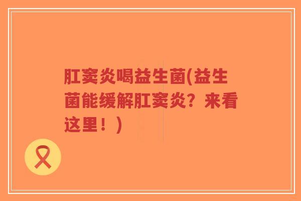 肛窦炎喝益生菌(益生菌能缓解肛窦炎?来看这里!)-第1张图片-超越 肛窦炎喝益生菌(益生菌能缓解肛窦炎?来看这里!)-第1张图片-超越