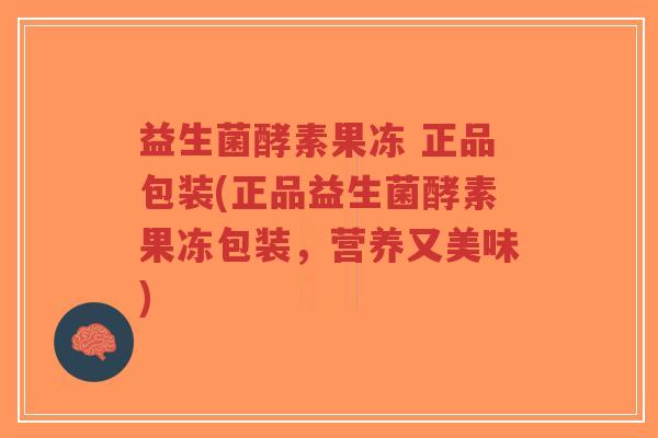 益生菌酵素果冻 正品包装(正品益生菌酵素果冻包装，营养又美味)-第1张图片-超越
