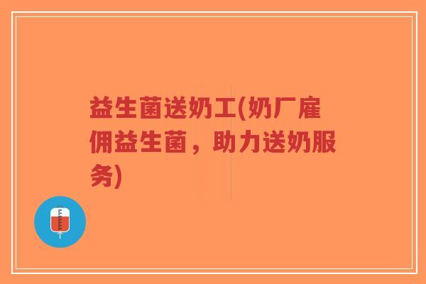 益生菌送奶工(奶厂雇佣益生菌,助力送奶服务)-第1张图片-超越 益生菌送奶工(奶厂雇佣益生菌,助力送奶服务)-第1张图片-超越