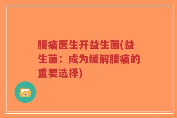 腰痛医生开益生菌(益生菌:成为缓解腰痛的重要选择)-第1张图片-超越 腰痛医生开益生菌(益生菌:成为缓解腰痛的重要选择)-第1张图片-超越