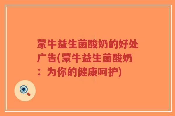 蒙牛益生菌酸奶的好处广告(蒙牛益生菌酸奶:为你的健康呵护)-第1张图片-超越 蒙牛益生菌酸奶的好处广告(蒙牛益生菌酸奶:为你的健康呵护)-第1张图片-超越