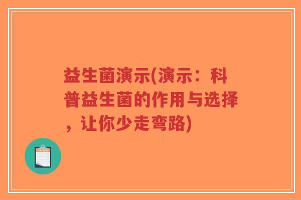 益生菌演示(演示:科普益生菌的作用与选择,让你少走弯路)-第1张图片-超越 益生菌演示(演示:科普益生菌的作用与选择,让你少走弯路)-第1张图片-超越
