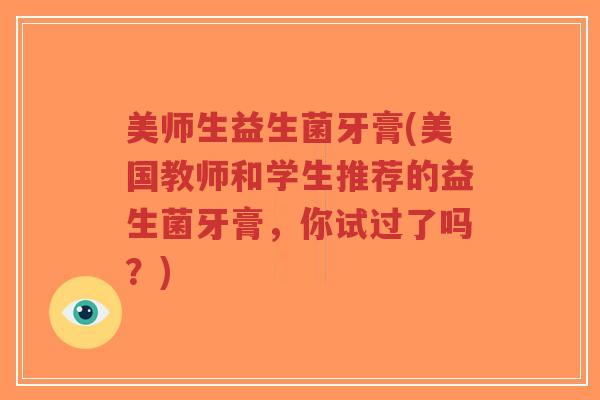 美师生益生菌牙膏(美国教师和学生推荐的益生菌牙膏,你试过了吗?)-第1张图片-超越 美师生益生菌牙膏(美国教师和学生推荐的益生菌牙膏,你试过了吗?)-第1张图片-超越