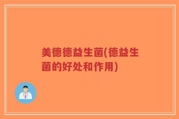 美德德益生菌(德益生菌的好处和作用)-第1张图片-超越 美德德益生菌(德益生菌的好处和作用)-第1张图片-超越