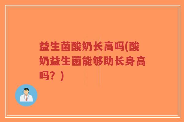 益生菌酸奶长高吗(酸奶益生菌能够助长身高吗?)-第1张图片-超越 益生菌酸奶长高吗(酸奶益生菌能够助长身高吗?)-第1张图片-超越