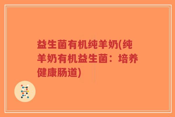 益生菌有机纯羊奶(纯羊奶有机益生菌:培养健康肠道)-第1张图片-超越 益生菌有机纯羊奶(纯羊奶有机益生菌:培养健康肠道)-第1张图片-超越
