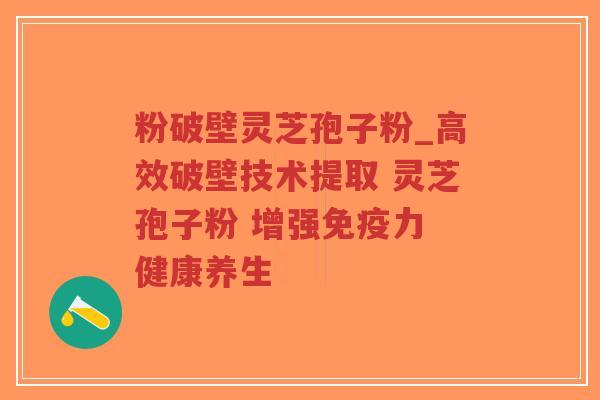 粉破壁灵芝孢子粉_高效破壁技术提取 灵芝孢子粉 增强免疫力 健康养生-第1张图片-超越 粉破壁灵芝孢子粉_高效破壁技术提取 灵芝孢子粉 增强免疫力 健康养生-第1张图片-超越