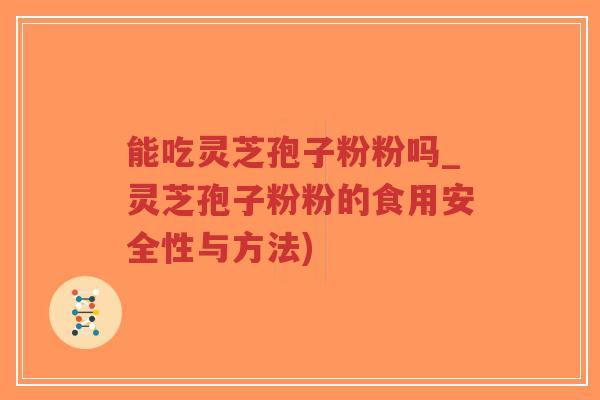 能吃灵芝孢子粉粉吗_灵芝孢子粉粉的食用安全性与方法)-第1张图片-超越 能吃灵芝孢子粉粉吗_灵芝孢子粉粉的食用安全性与方法)-第1张图片-超越