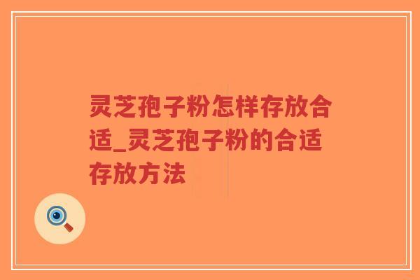 灵芝孢子粉怎样存放合适_灵芝孢子粉的合适存放方法-第1张图片-超越 灵芝孢子粉怎样存放合适_灵芝孢子粉的合适存放方法-第1张图片-超越