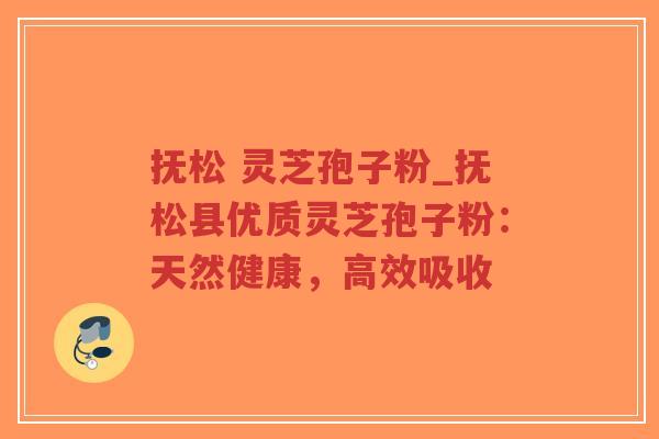 抚松 灵芝孢子粉_抚松县优质灵芝孢子粉:天然健康,高效吸收-第1张图片-超越 抚松 灵芝孢子粉_抚松县优质灵芝孢子粉:天然健康,高效吸收-第1张图片-超越
