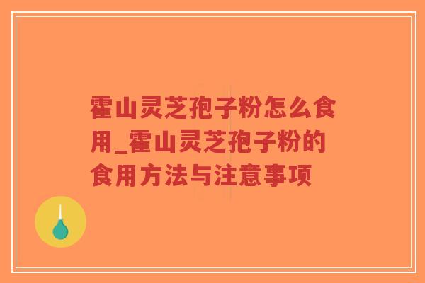 霍山灵芝孢子粉怎么食用_霍山灵芝孢子粉的食用方法与注意事项-第1张图片-超越 霍山灵芝孢子粉怎么食用_霍山灵芝孢子粉的食用方法与注意事项-第1张图片-超越