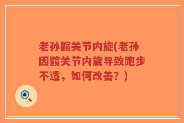 老孙髋关节内旋(老孙因髋关节内旋导致跑步不适,如何改善?)-第1张图片-超越 老孙髋关节内旋(老孙因髋关节内旋导致跑步不适,如何改善?)-第1张图片-超越