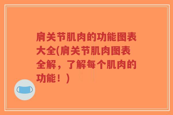 肩关节肌肉的功能图表大全(肩关节肌肉图表全解,了解每个肌肉的功能!)-第1张图片-超越 肩关节肌肉的功能图表大全(肩关节肌肉图表全解,了解每个肌肉的功能!)-第1张图片-超越