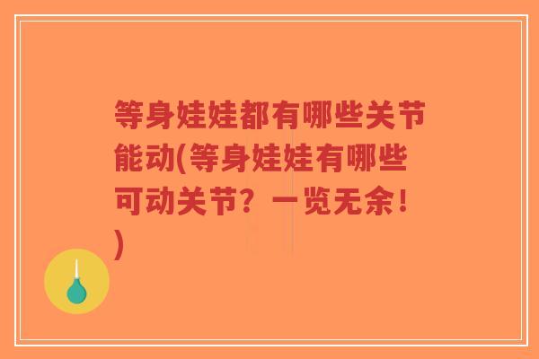 等身娃娃都有哪些关节能动(等身娃娃有哪些可动关节?一览无余!)-第1张图片-超越 等身娃娃都有哪些关节能动(等身娃娃有哪些可动关节?一览无余!)-第1张图片-超越