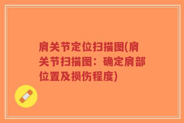 肩关节定位扫描图(肩关节扫描图:确定肩部位置及损伤程度)-第1张图片-超越 肩关节定位扫描图(肩关节扫描图:确定肩部位置及损伤程度)-第1张图片-超越