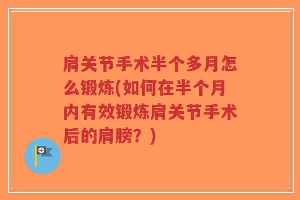 肩关节手术半个多月怎么锻炼(如何在半个月内有效锻炼肩关节手术后的肩膀？)-第1张图片-超越