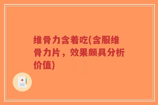维骨力含着吃(含服维骨力片,效果颇具分析价值)-第1张图片-超越 维骨力含着吃(含服维骨力片,效果颇具分析价值)-第1张图片-超越
