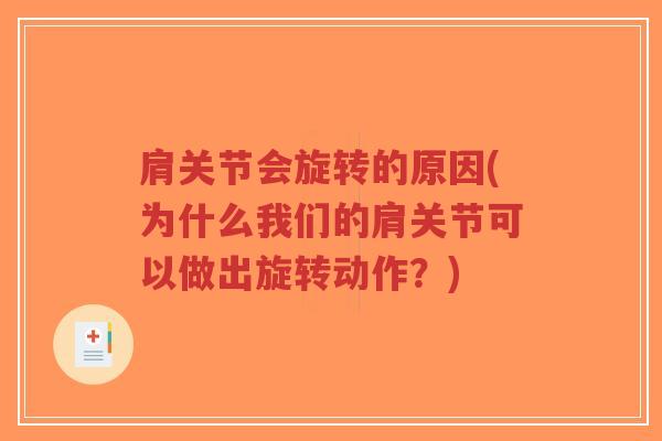肩关节会旋转的原因(为什么我们的肩关节可以做出旋转动作?)-第1张图片-超越 肩关节会旋转的原因(为什么我们的肩关节可以做出旋转动作?)-第1张图片-超越