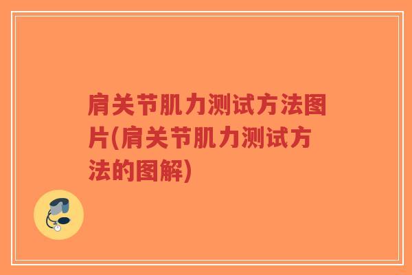 肩关节肌力测试方法图片(肩关节肌力测试方法的图解)-第1张图片-超越 肩关节肌力测试方法图片(肩关节肌力测试方法的图解)-第1张图片-超越
