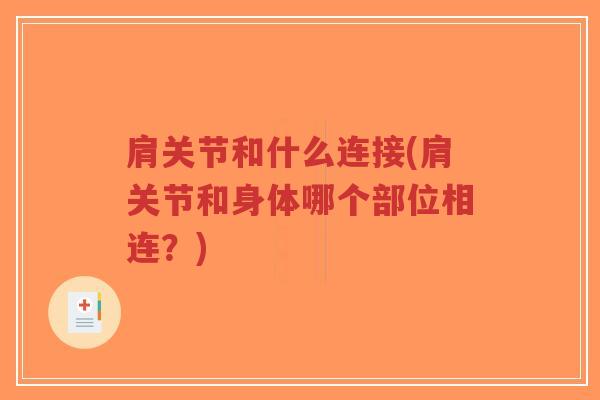 肩关节和什么连接(肩关节和身体哪个部位相连？)-第1张图片-超越