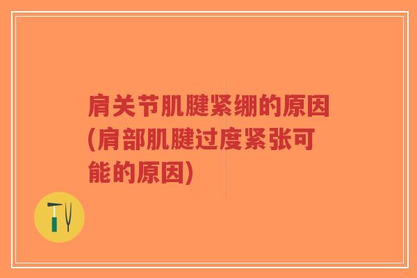 肩关节肌腱紧绷的原因(肩部肌腱过度紧张可能的原因)-第1张图片-超越 肩关节肌腱紧绷的原因(肩部肌腱过度紧张可能的原因)-第1张图片-超越