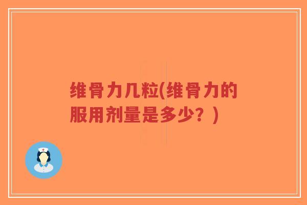 维骨力几粒(维骨力的服用剂量是多少?)-第1张图片-超越 维骨力几粒(维骨力的服用剂量是多少?)-第1张图片-超越