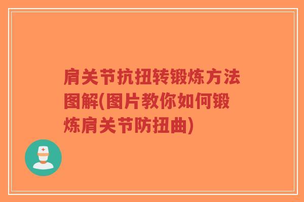 肩关节抗扭转锻炼方法图解(图片教你如何锻炼肩关节防扭曲)-第1张图片-超越 肩关节抗扭转锻炼方法图解(图片教你如何锻炼肩关节防扭曲)-第1张图片-超越