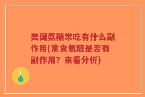 美国氨糖常吃有什么副作用(常食氨糖是否有副作用?来看分析)-第1张图片-超越 美国氨糖常吃有什么副作用(常食氨糖是否有副作用?来看分析)-第1张图片-超越