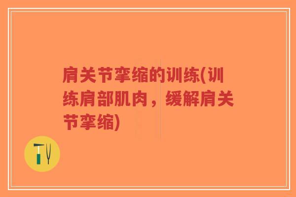 肩关节挛缩的训练(训练肩部肌肉，缓解肩关节挛缩)-第1张图片-超越