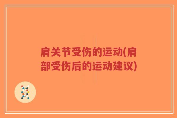 肩关节受伤的运动(肩部受伤后的运动建议)-第1张图片-超越 肩关节受伤的运动(肩部受伤后的运动建议)-第1张图片-超越